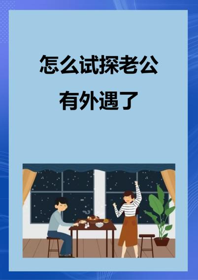 调查取证-老公有外遇，我该怎么办才能与第三者分开？这些方法最有效