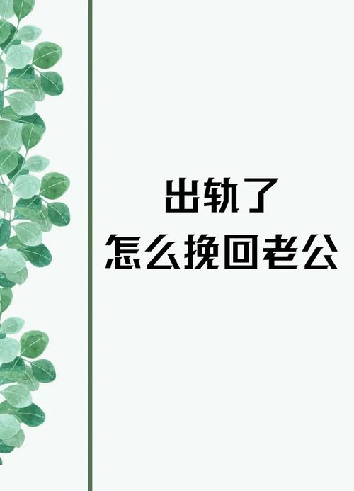 挽回出轨老公的心_出轨挽回老公心里难受_出轨挽回老公心态的句子