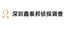 深圳鑫泰邦侦探调查
